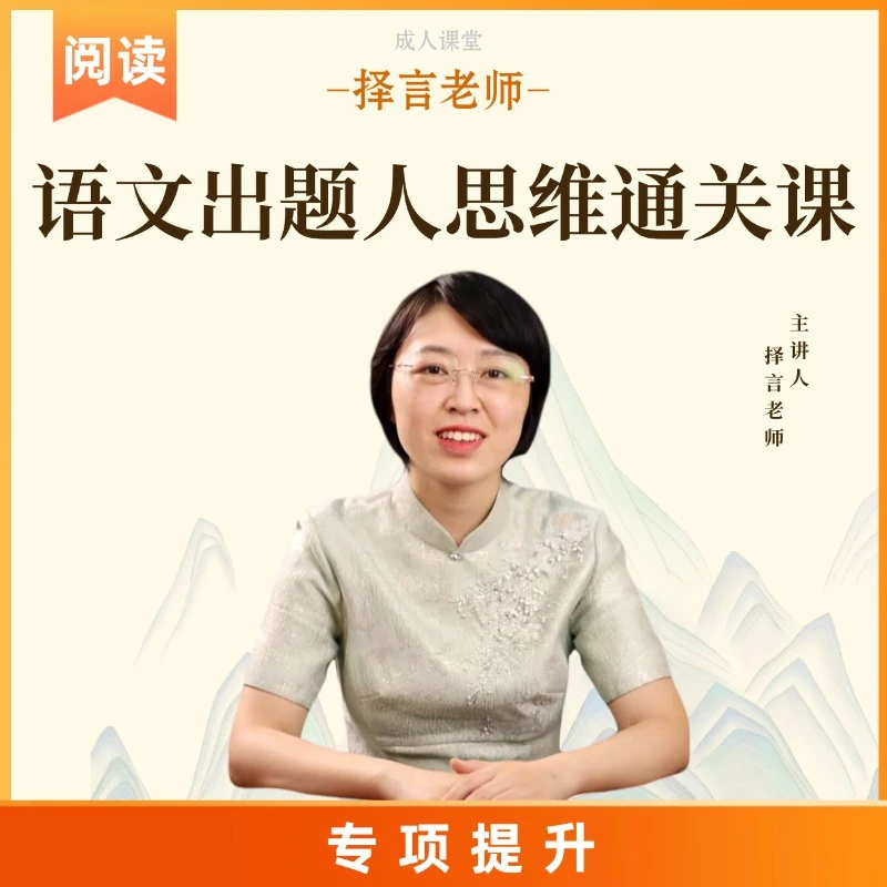 【下单看短信】语文出题人思维通关课