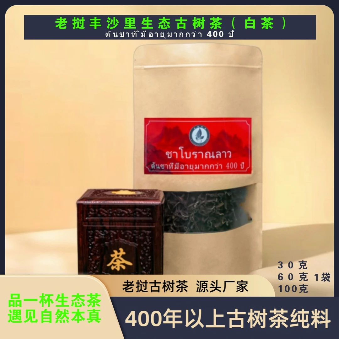 雄哥茶叶--荒野古树白茶高山古树茶纯料制作