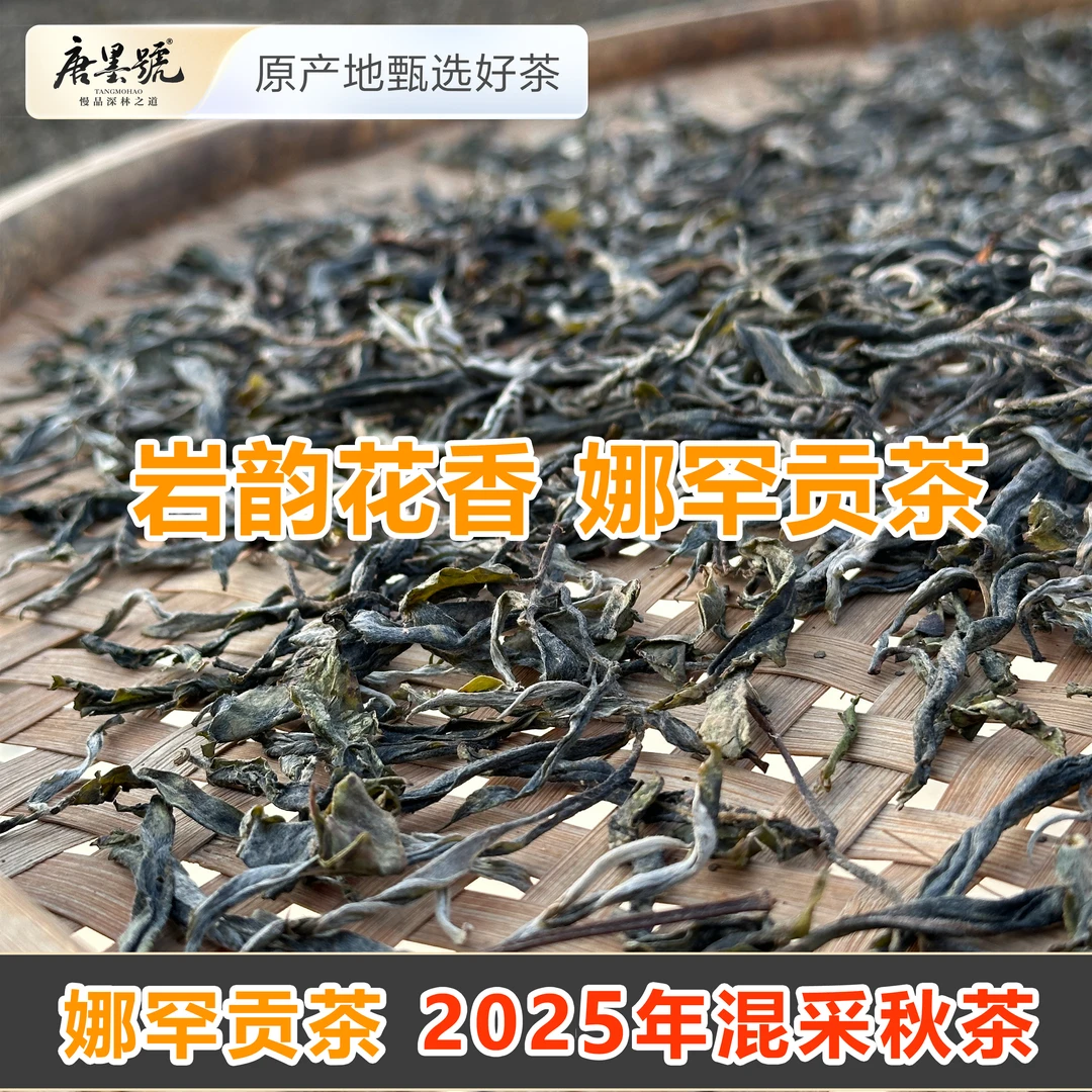 唐墨號 百年古树【娜罕茶区】2025秋茶 普洱茶生茶 散茶 花香高扬