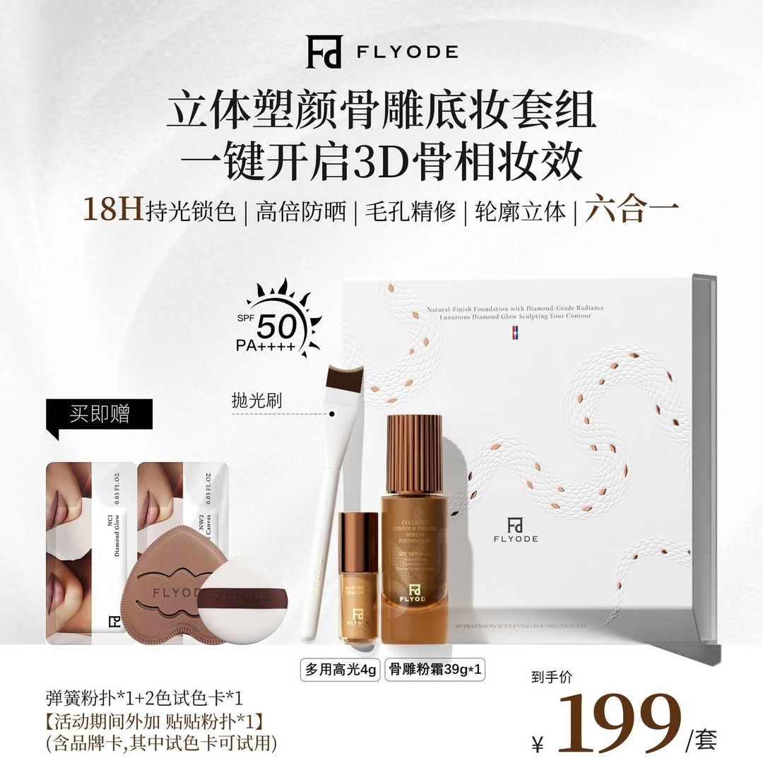 Flyode立体骨雕紧身衣钻光持妆粉底液防晒持久遮瑕控油不卡粉保湿