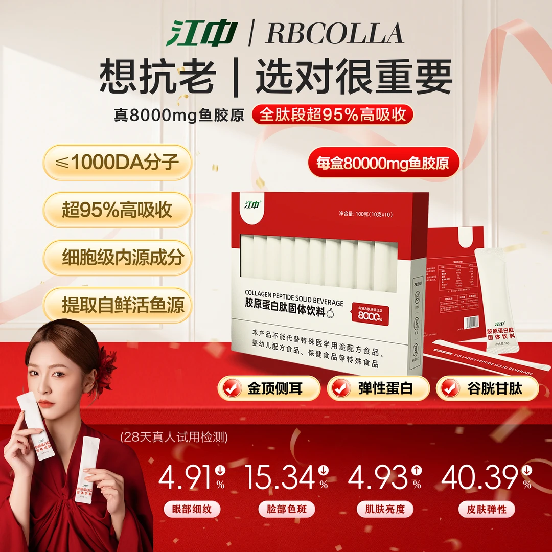 【新品预热】江中胶原蛋白肽8000mg鱼胶原蛋白肽小分子肽弹性蛋白
