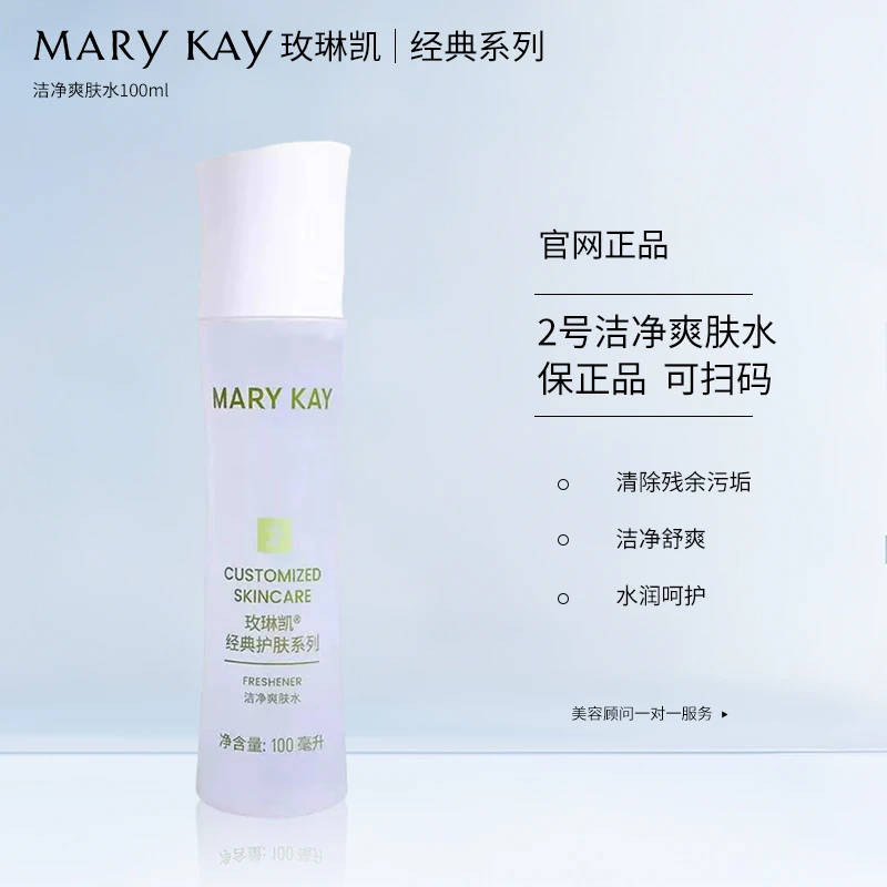 玫琳凯经典2号洁净爽肤水柔肤水深层保湿清洁官方正品专卖