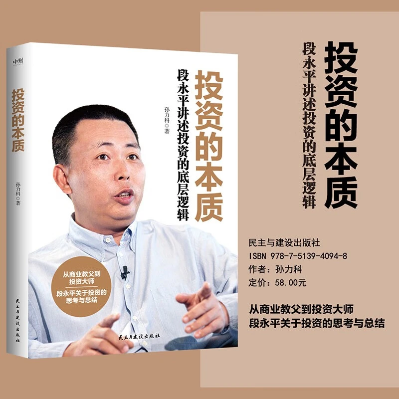 正版投资的本质：段永平讲述投资的底层父亲逻辑中央领导力