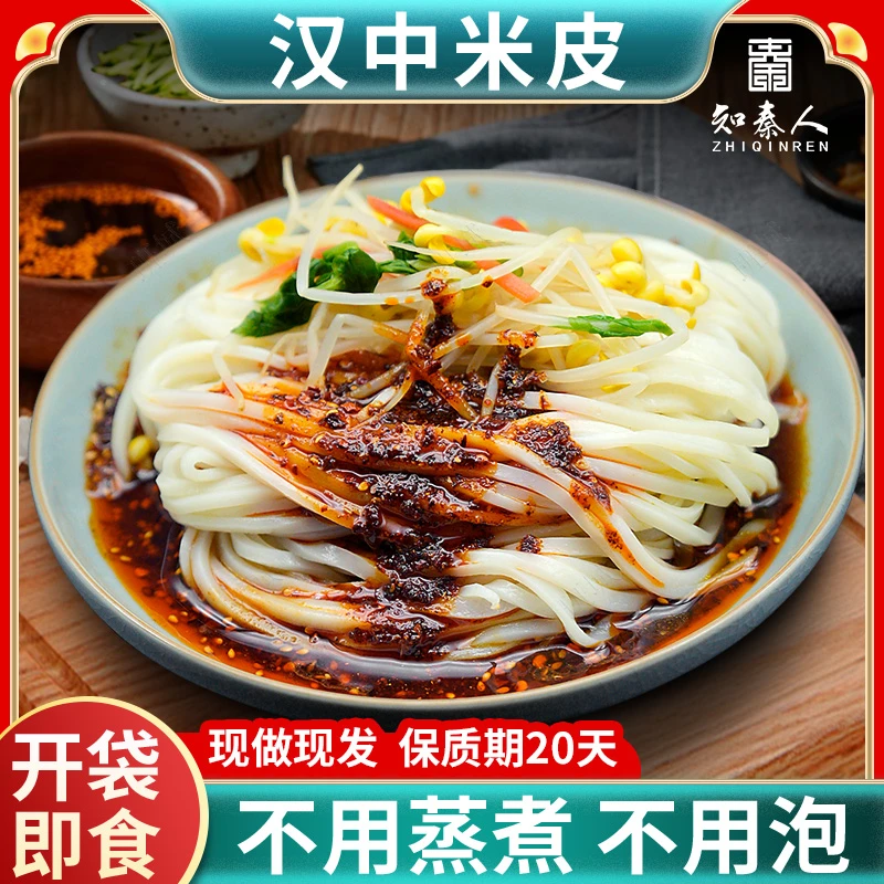 [到手8包]汉中米皮鲜的陕西凉皮无防腐剂香辣味开袋即食方便速食