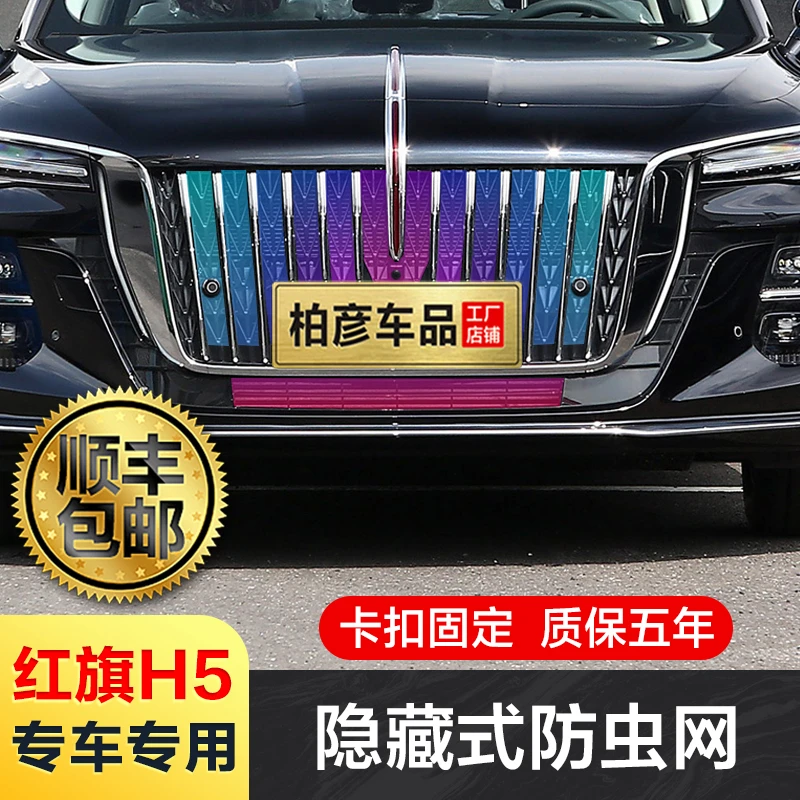 适用23-25红旗H5防虫网汽车水箱保护网冷凝器防尘免拆专用配件