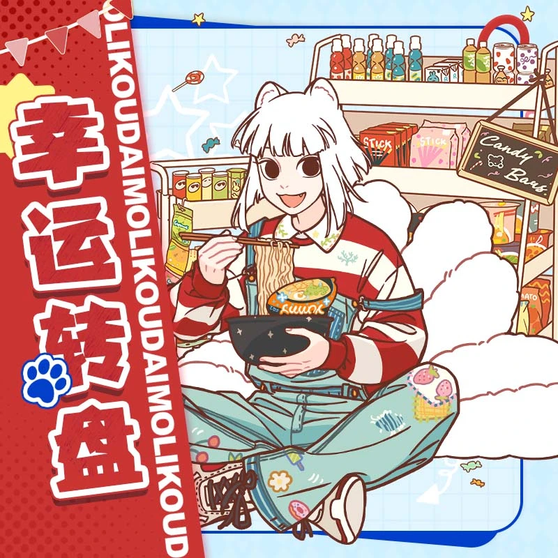 非人哉幸运转盘【直播帮拆】