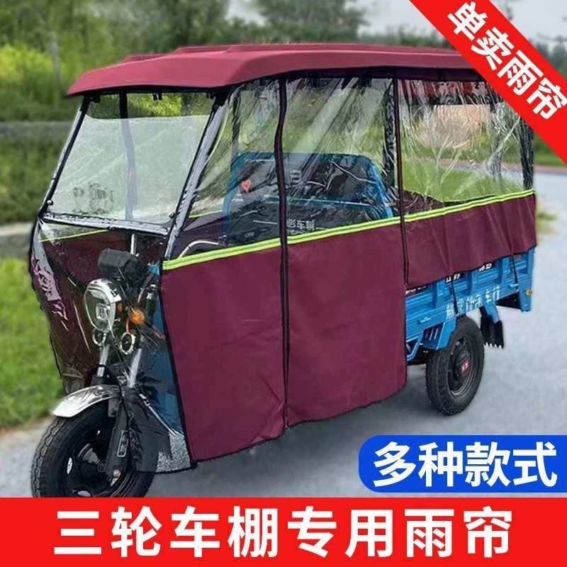 电动三轮车车篷雨棚雨帘三轮车棚雨帘加厚皮革绒防风挡雨车棚围布