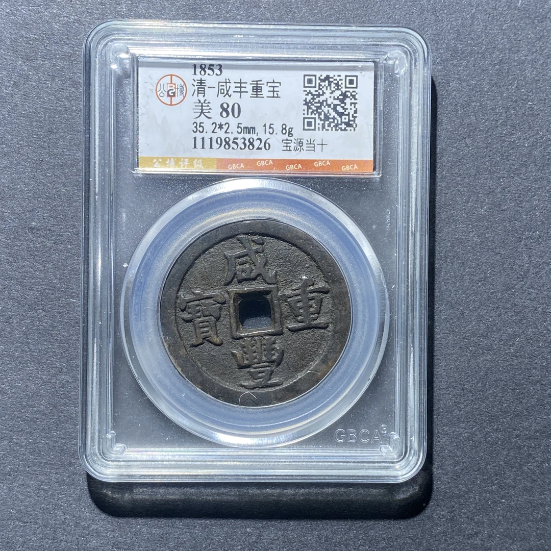 X926-98咸丰重宝3826 cm-30--