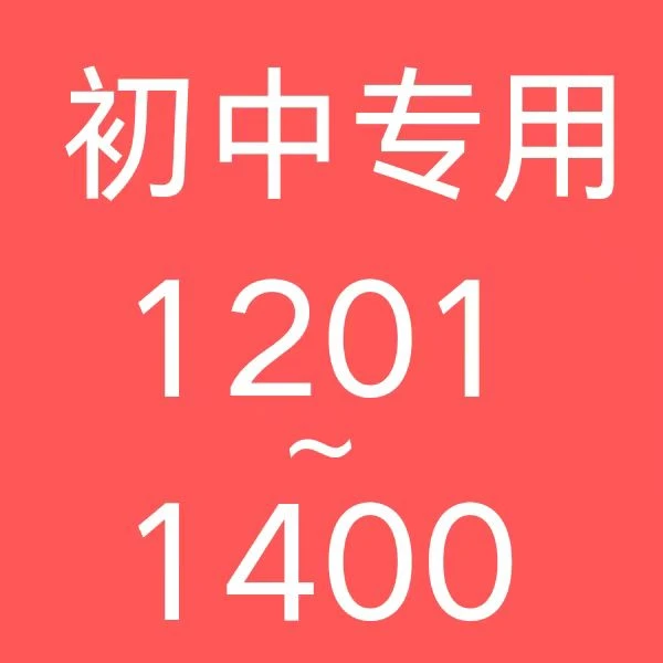 1201-1400初中教辅捡漏专场