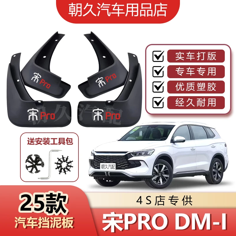 25款宋PRODMi专用汽车挡泥板比亚迪宋proev原装前后轮挡水装饰瓦