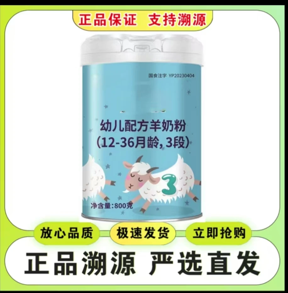 【618】羚/贝贝幼儿羊奶粉800克（3段）罐装 实体发货 可溯源