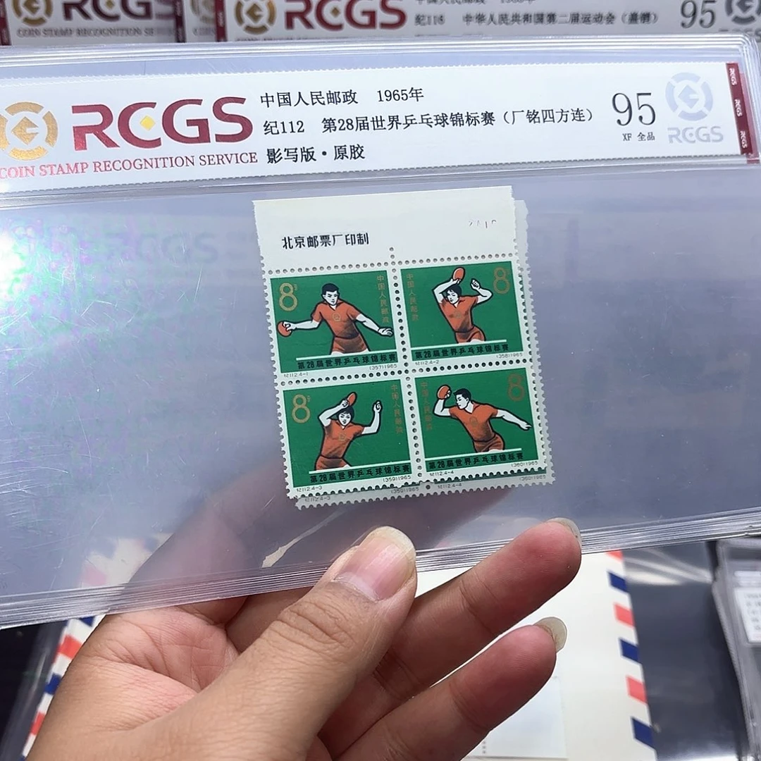 纪112套票厂名中钱国信95片