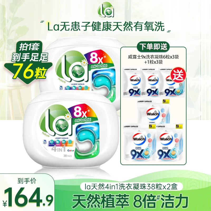 【店铺专属】La天然四合一多效去污深层洗衣凝珠+9X除菌洗衣凝珠