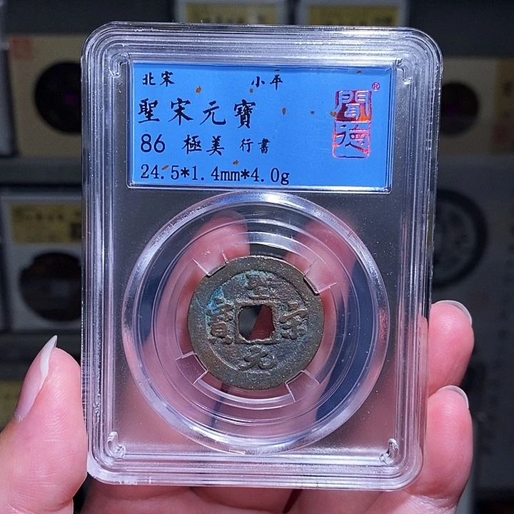 铜瀚海文物A圣宋元宝7008