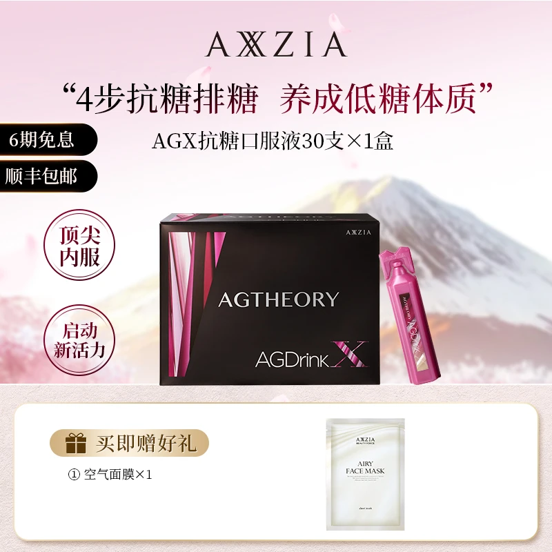 【专属】AXXZIA/晓姿AGX代抗糖化口服液25ml*30支/盒
