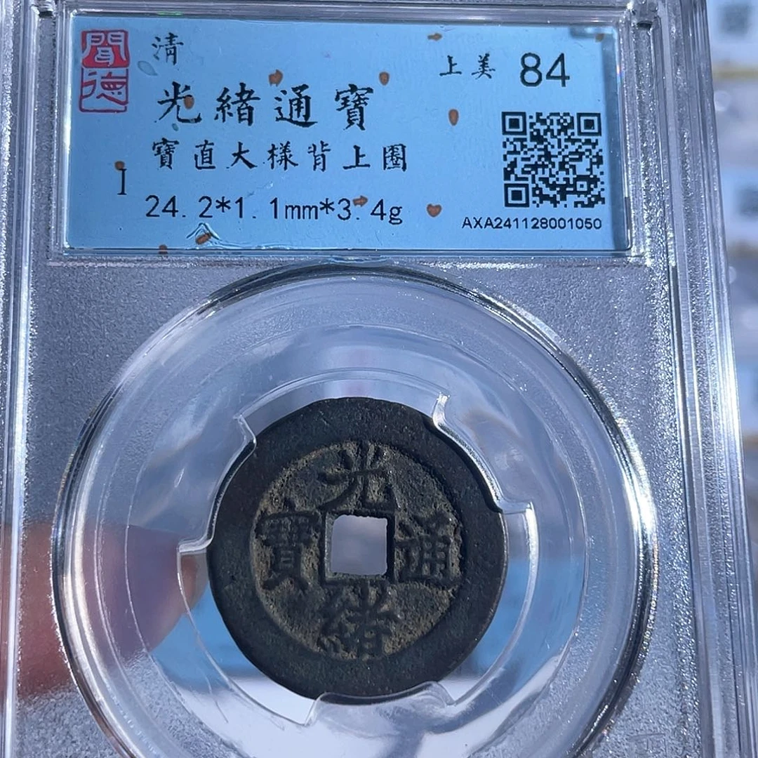 铜8光绪通宝宝直大样背上圈1050