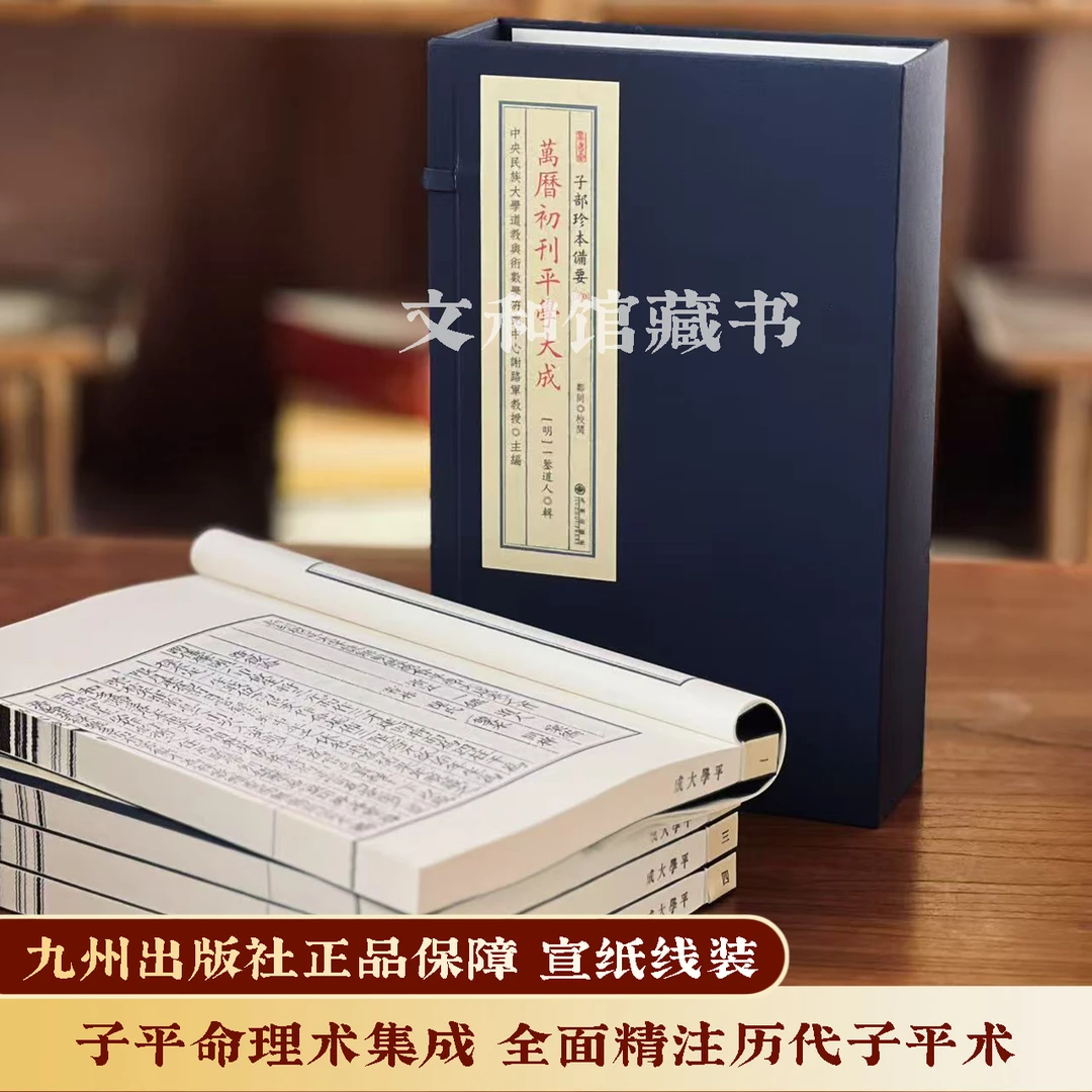 万历初刻平学大成 1函4册宣纸线装九州出版社
