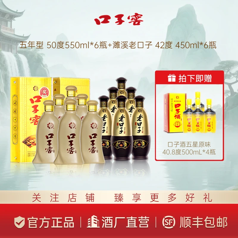 口子窖【官方臻选】50度五年550ml*6+42度老口子450ml*6兼香纯粮