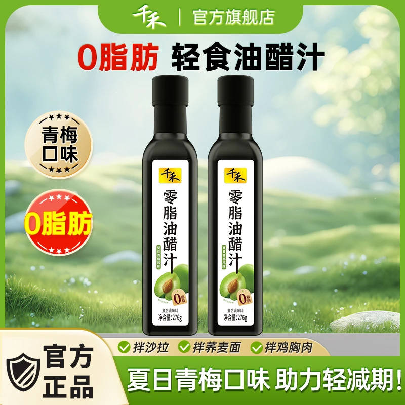 【0脂】千禾零脂油醋汁276g*2瓶夏日青梅风味拌沙拉拌面爽口