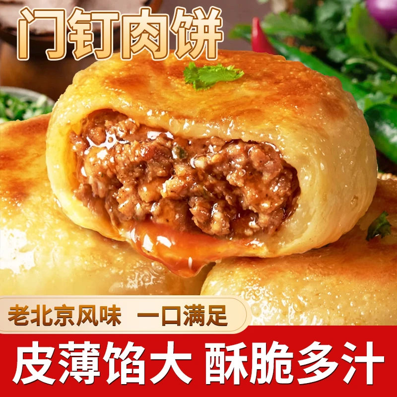 门钉肉饼肉厚皮薄大肉馅馅饼速食半成品早餐小吃美食