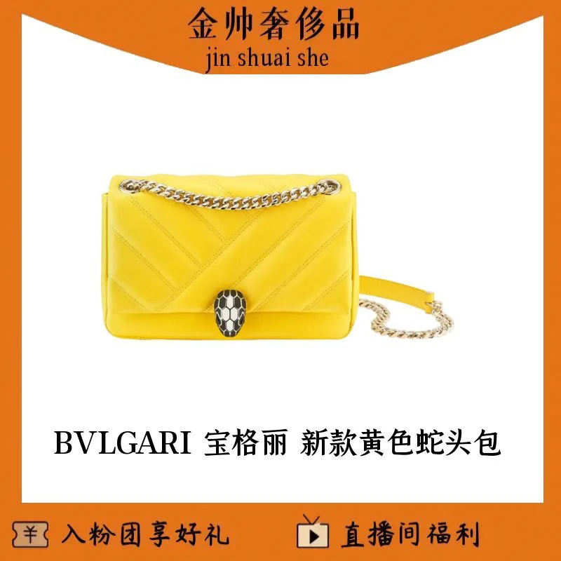 99新 BVLGARI/宝格丽 新款/黄色/小号/蛇头包/单肩包/B6319