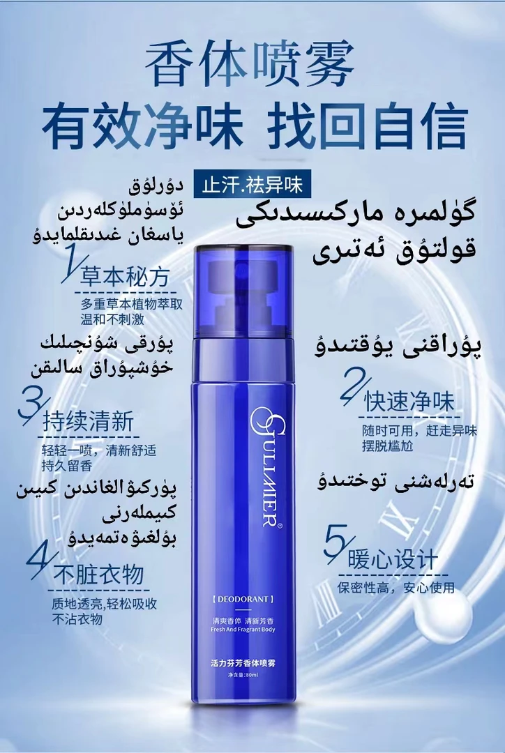 Gulimier活力芬芳香体喷雾除臭止汗