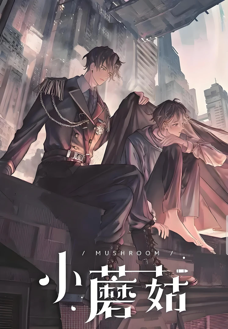 未删减 小蘑菇 一十四洲 晋江常年霸榜作品