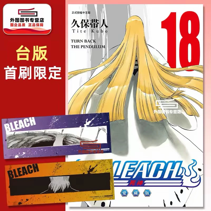 预售【外图台版漫画】BLEACH死神 爱藏版 18/ 久保 帯人 东立