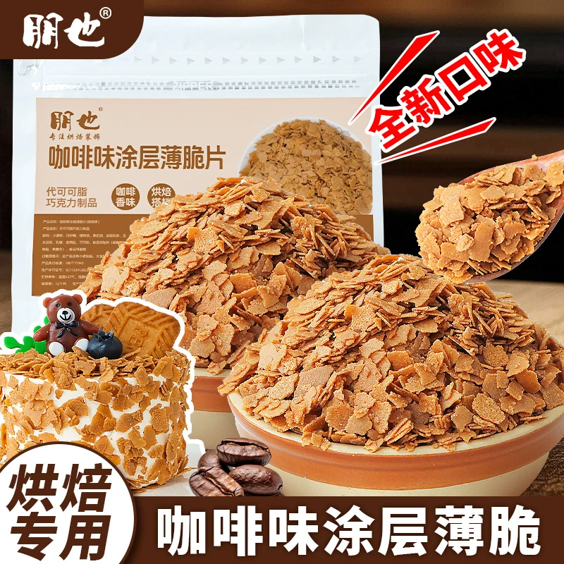 朋也蛋糕夹心馅料咖啡味黄油薄脆烘焙巧克力涂层薄脆坚果脆可可碎
