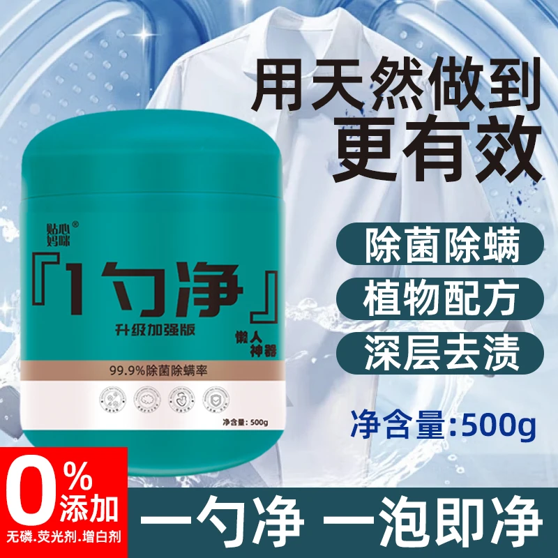 贴心妈咪【升级加强】一勺净深层去污除菌除螨增白