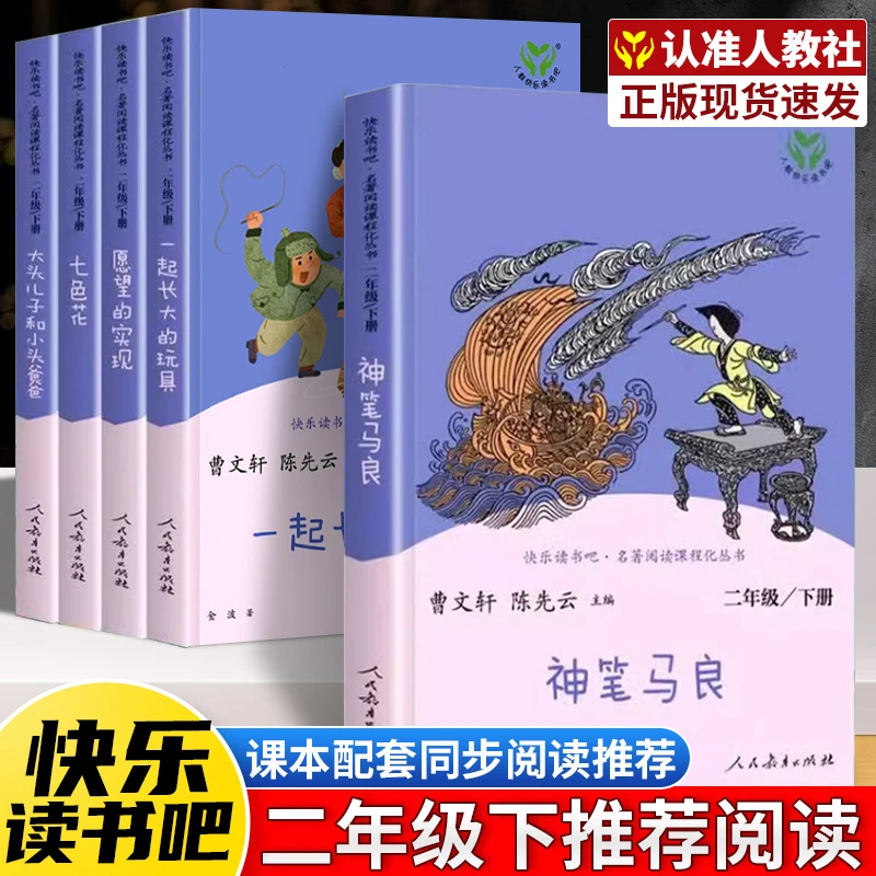 二年级必读课外书人民教育出版社正版神笔马良七色花一起长大玩具