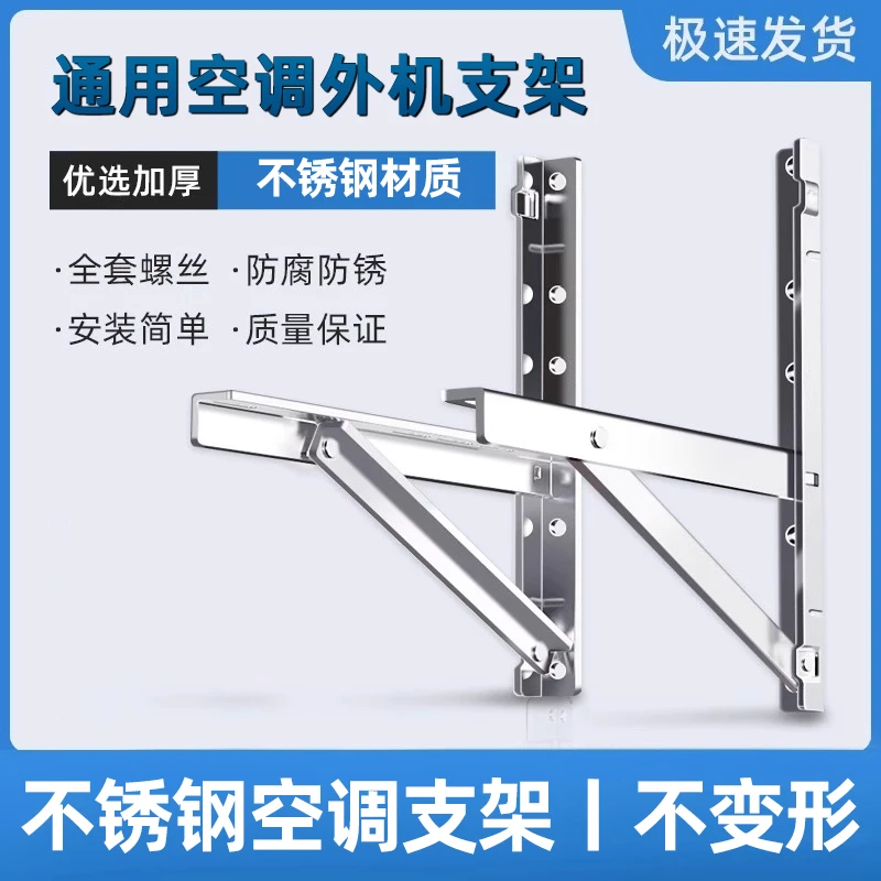 加厚304不锈钢挂空调外机支架适用美的格力海尔等通用1.5/2/3P匹