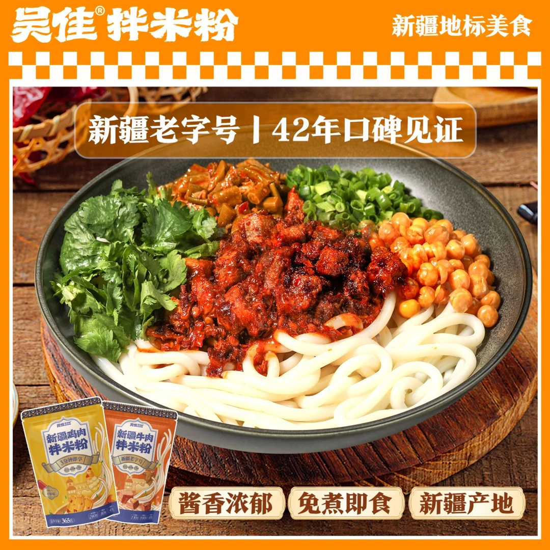 【吴佳拌米粉组合】新疆老字号米线湿粉方便速食门店酱香特产清真