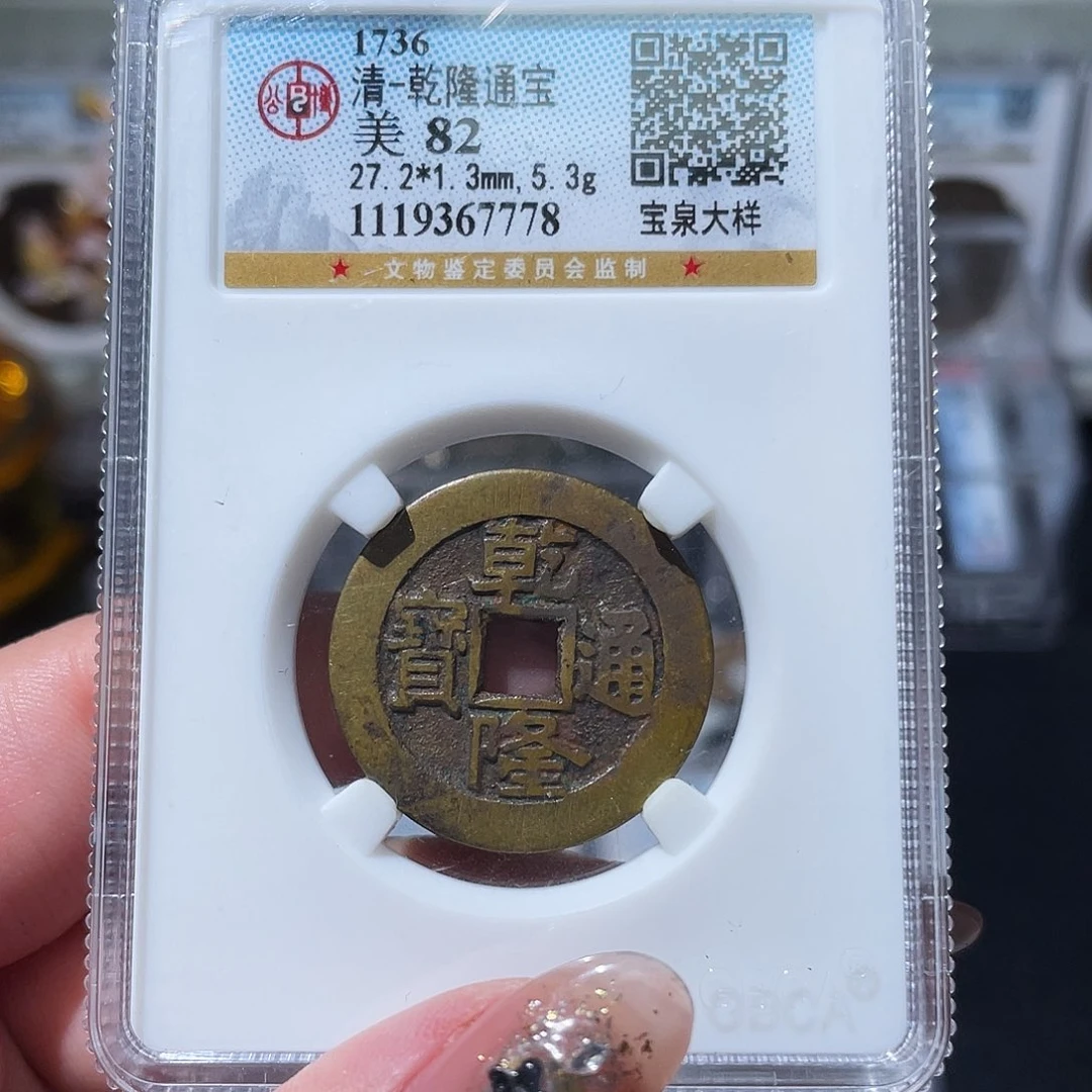 铜小亦精选 公博传世乾隆大样7778
