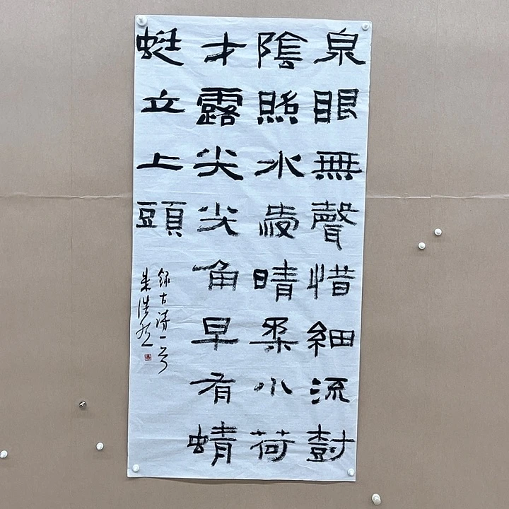 书法朱浩然138*68㎝河南  书法硕S  十三届双体