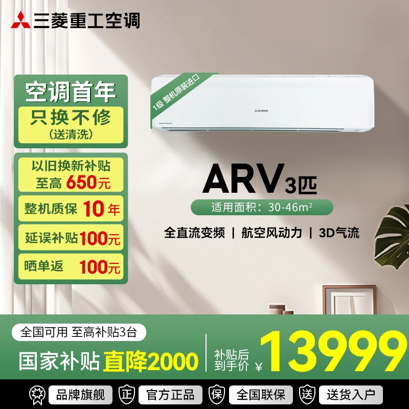 Mitsubishi/三菱重工空调 ARV旗舰款3匹冷暖二级能效整机原装进口