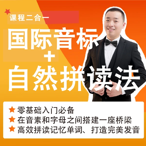 趣味自然拼读法+国际音标 | 30天解决单词拼读记忆难题