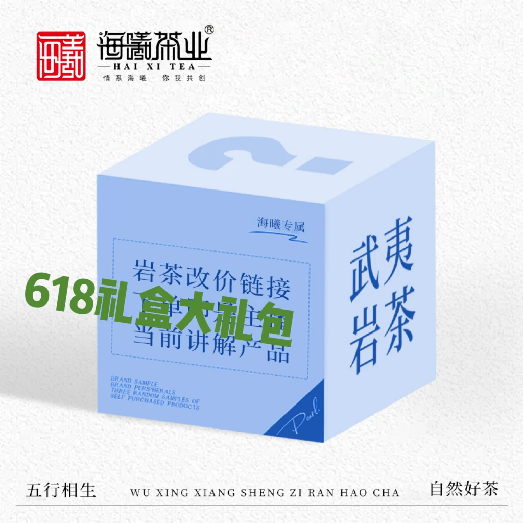 海曦武夷岩茶 海曦人家618 礼盒大礼包 3