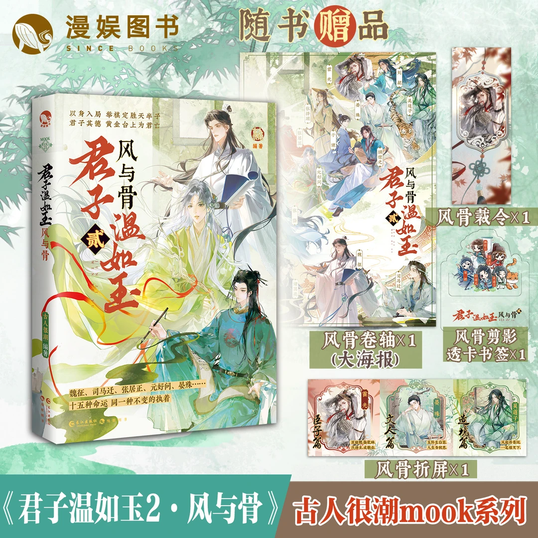 漫娱【签名】君子温如玉2风与骨 古人很潮系列古风美男全彩历史小说