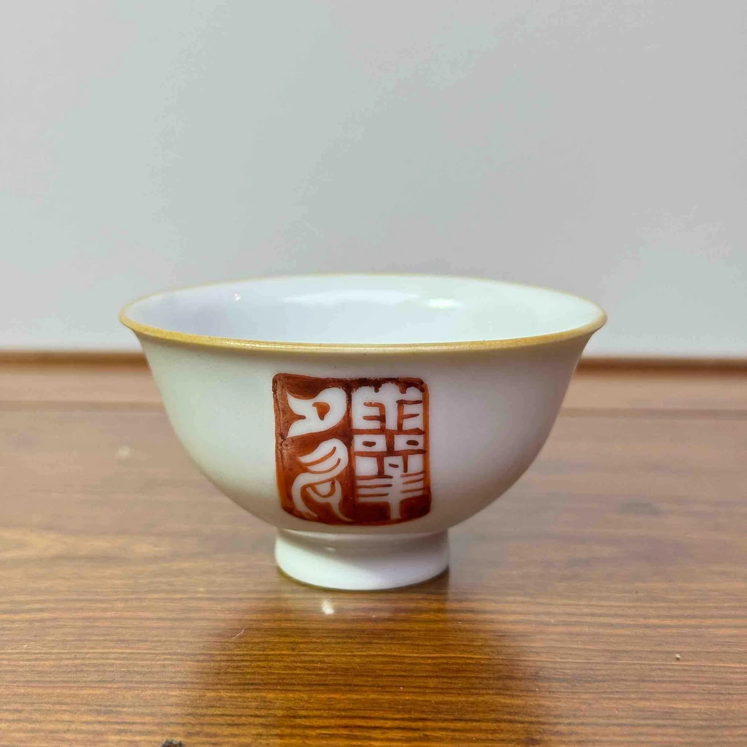 TZ075*清乾隆矾红印章纹茶圆/江苏省文物总店/J