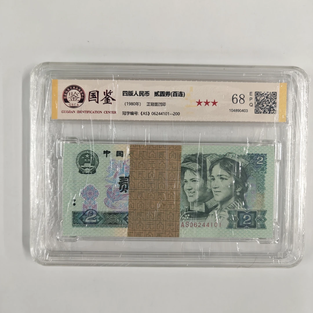 第四套人民币80版2元 整刀百张连号 银行保真