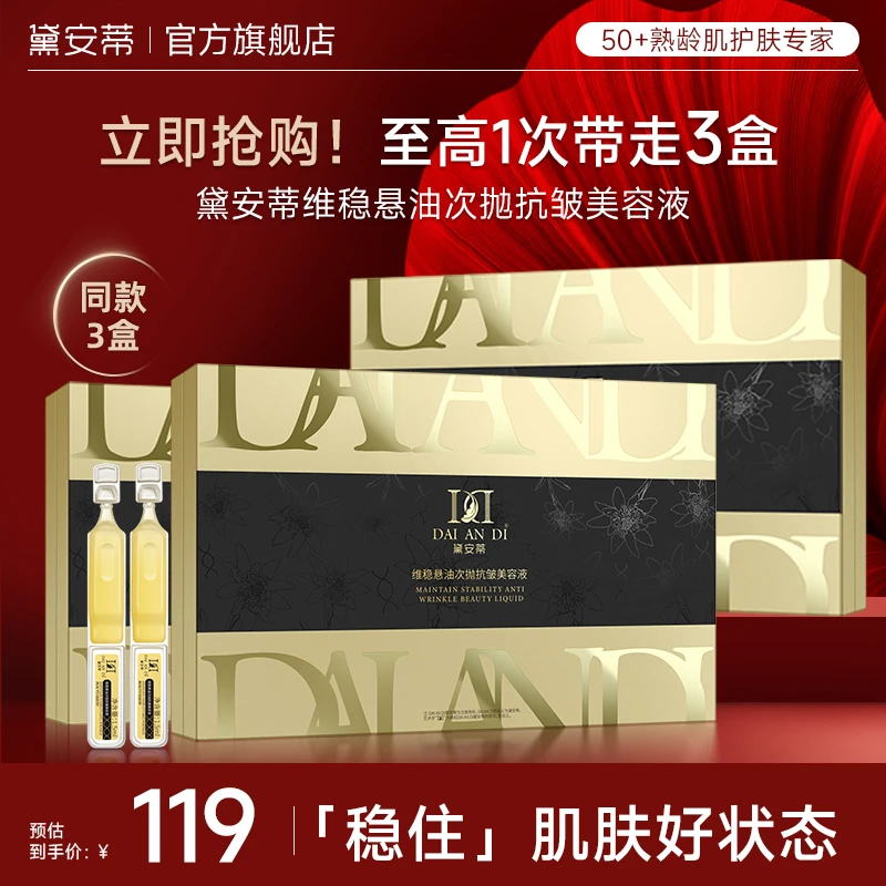 【达人专属】DAIANDI黛安蒂维稳油悬抗皱小分子次抛精华液套组