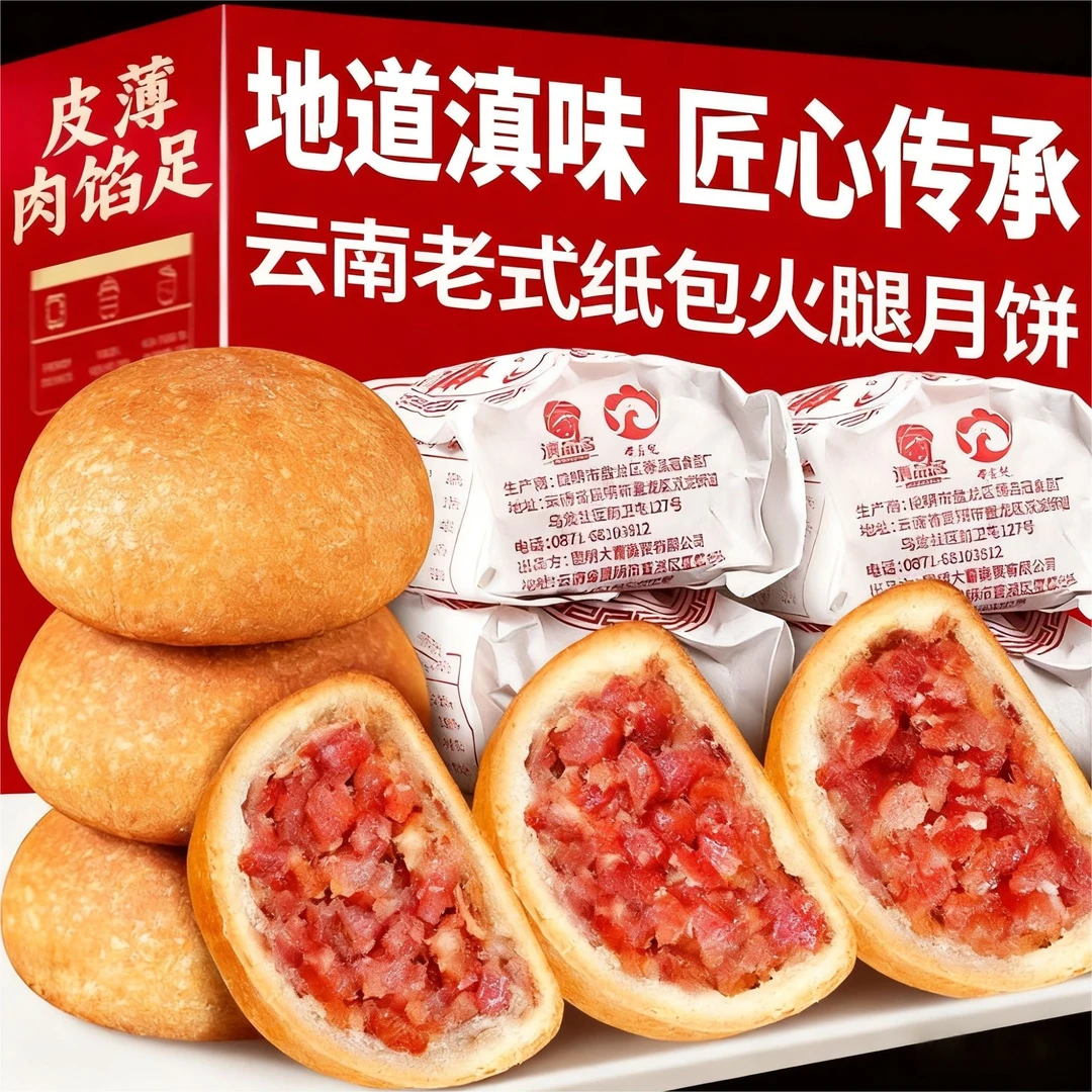 国潮滇品客云腿月饼老式纸包火腿月饼云南宣威火腿饼酥皮中秋月饼