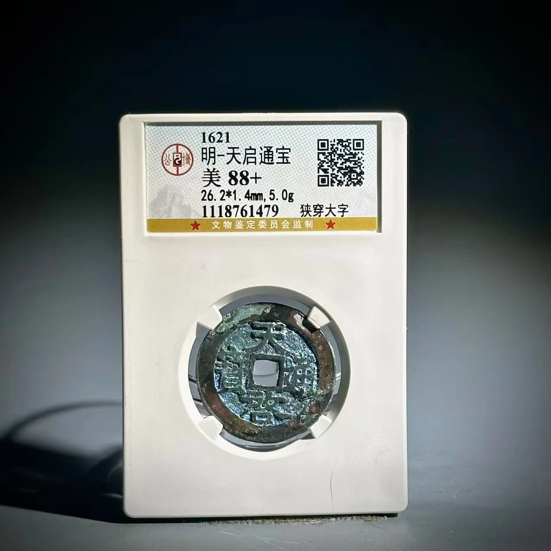 023天启通宝 狭穿大字61479