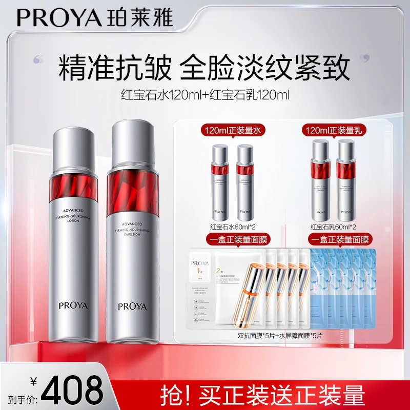 【艾读分享】珀莱雅红宝石水乳套装紧致抗皱保湿淡纹滋润补水