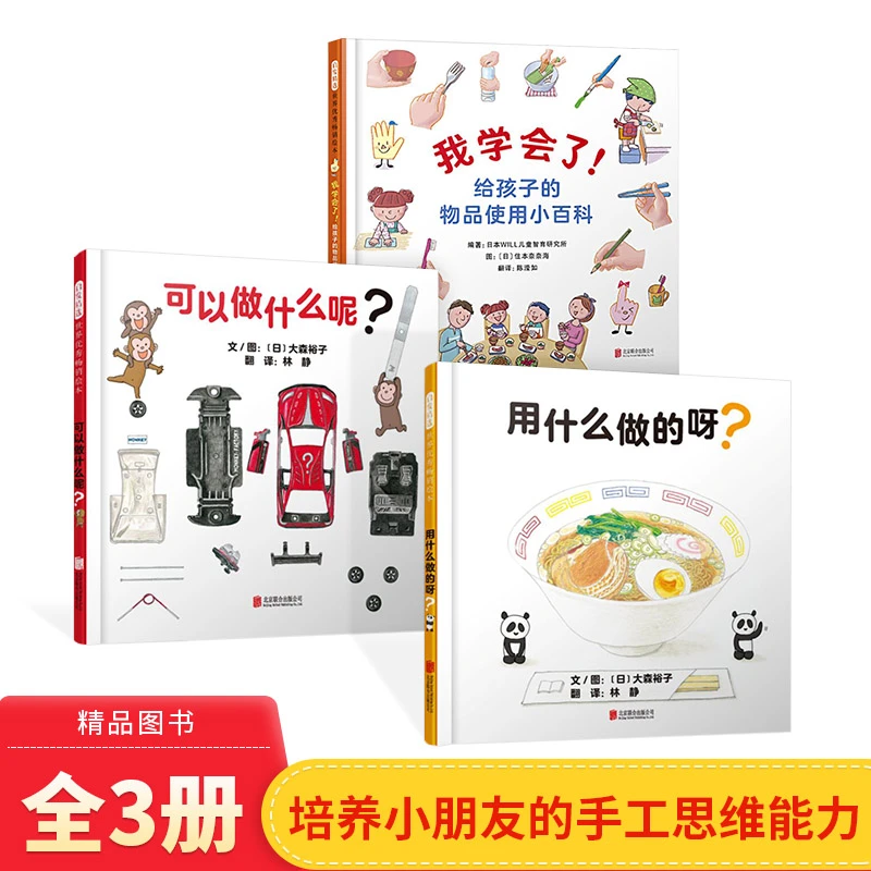 全3册精装用什么做的呀可以做什么呢我学会了给孩子的物品启发