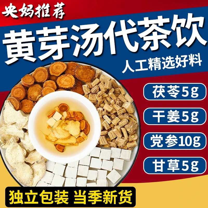 【甄选好料】黄芽汤代茶饮茯苓干姜党参甘草夏季饮品泡水喝央妈推荐