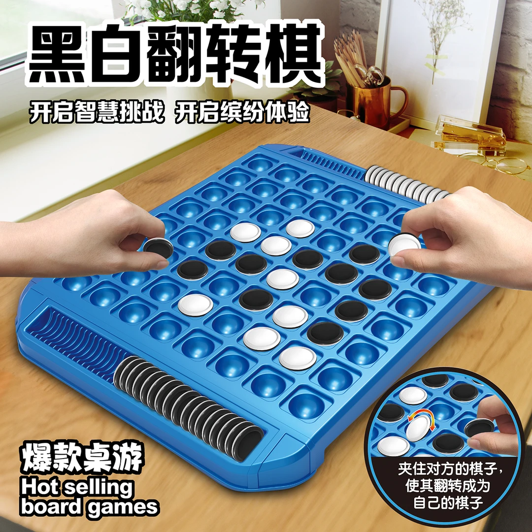 【聚会互动】益智玩具翻转黑白棋聚会互动桌面游戏逻辑思维推理玩具