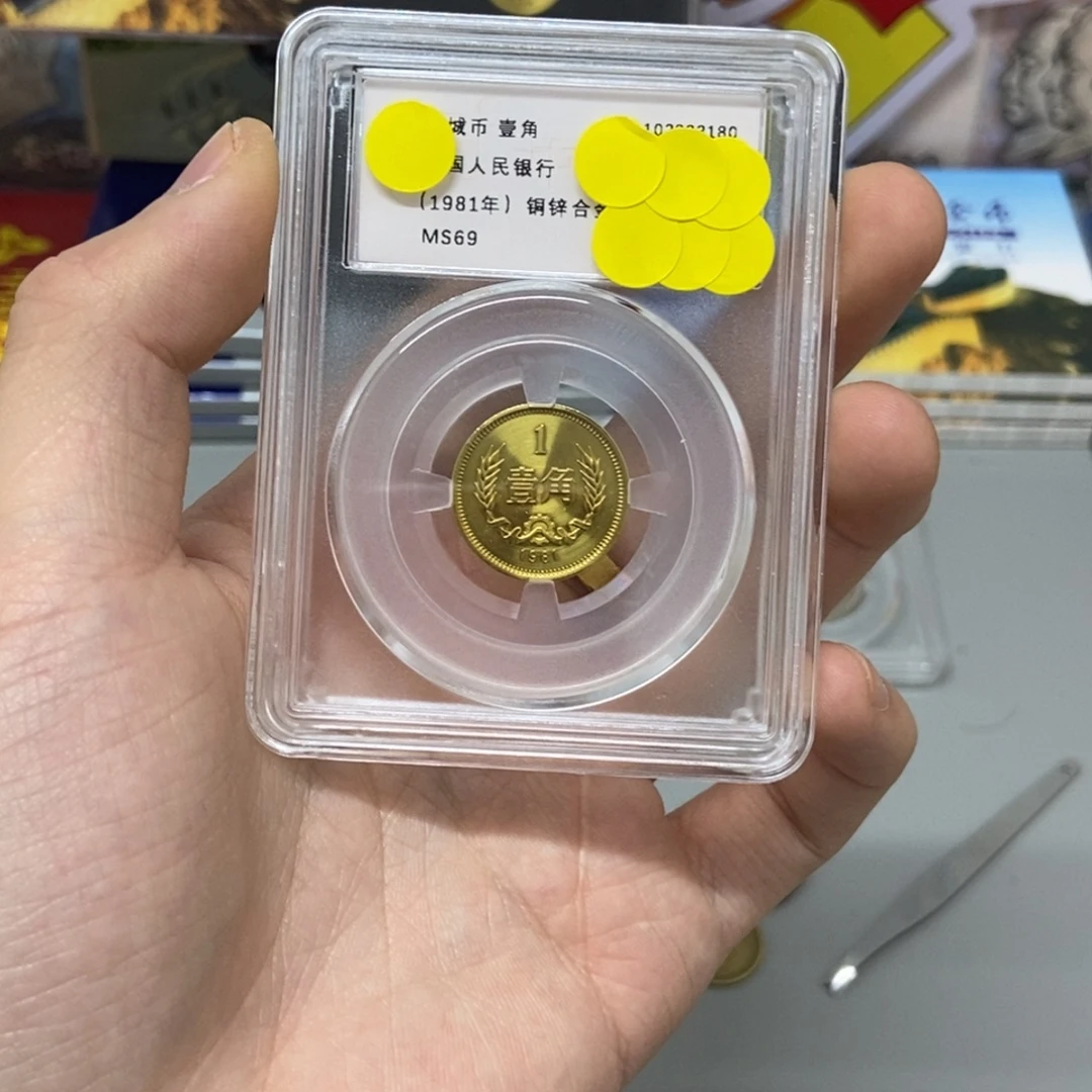 其他普通金属1981年长城币一角评级69分