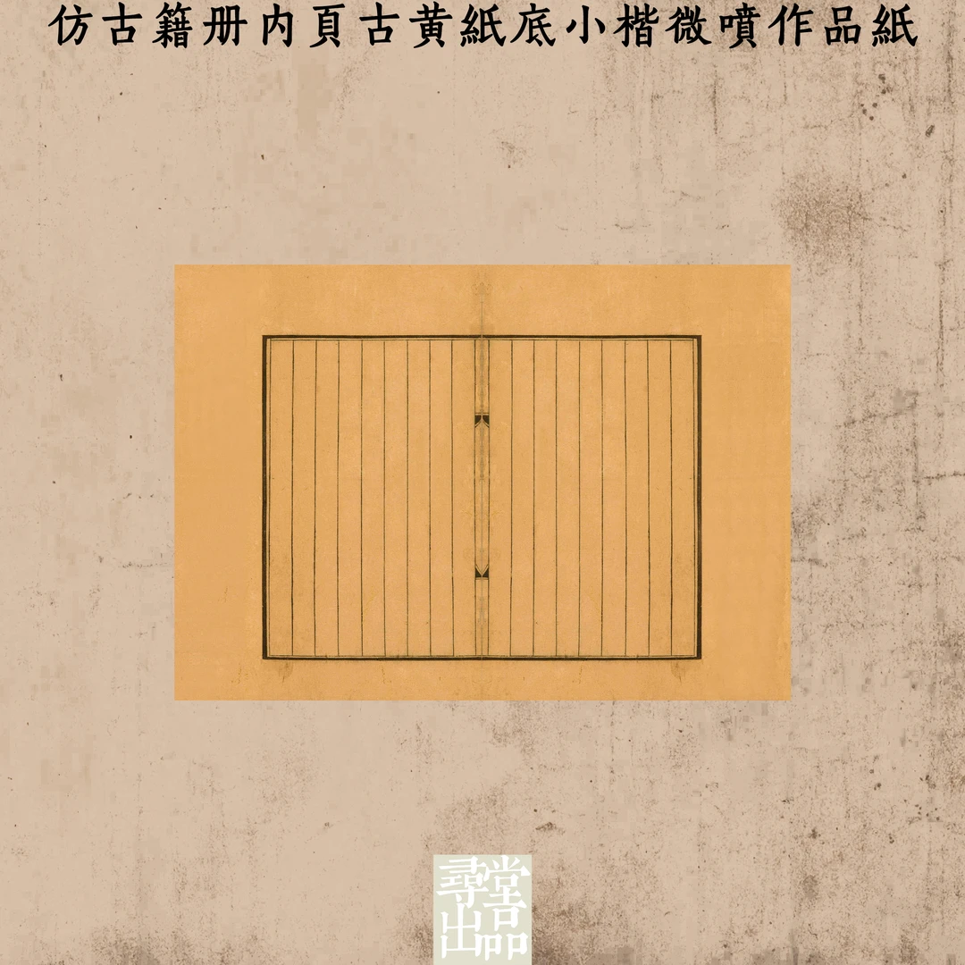 寻堂仿古籍册内页古黄纸底小楷微喷作品纸国展投稿拼接熟宣